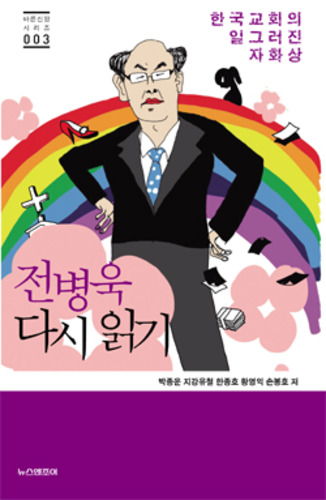 한국교회의 일그러진 자화상, 전병욱 다시 읽기